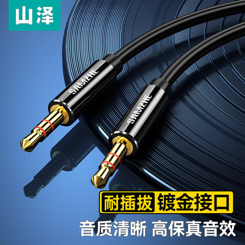 山泽（SAMZHE)AUX音频线