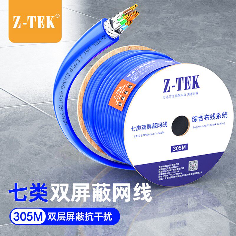 力特(Z-TEK)305米七类双屏蔽线