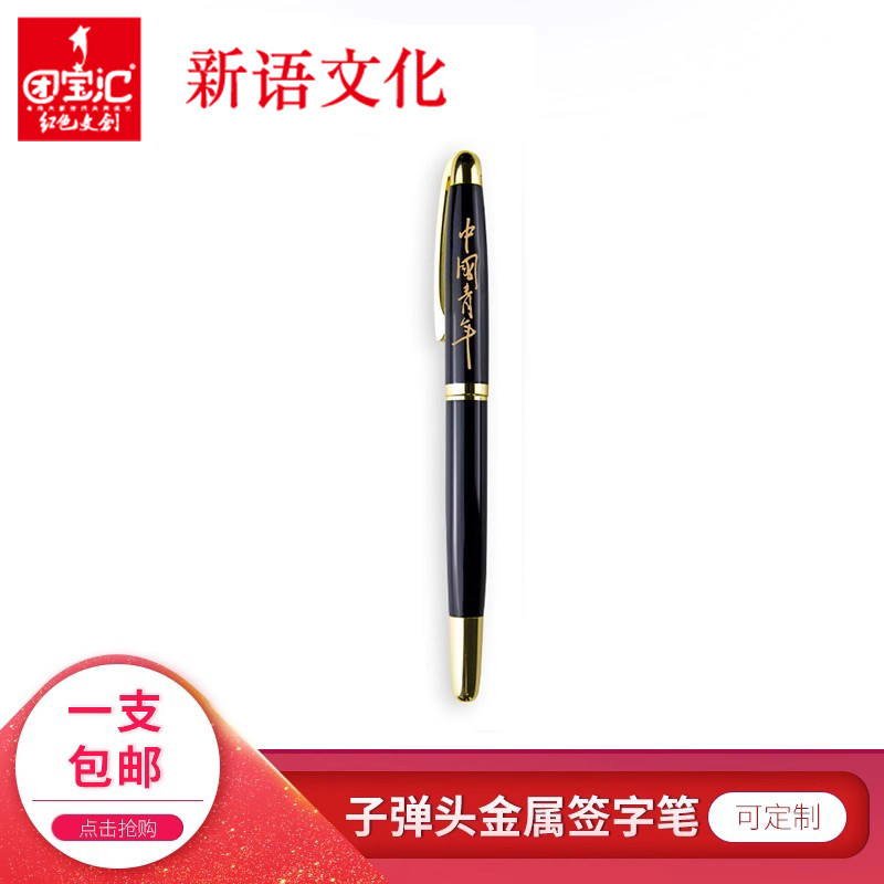 中国签字笔中国青年团宝汇