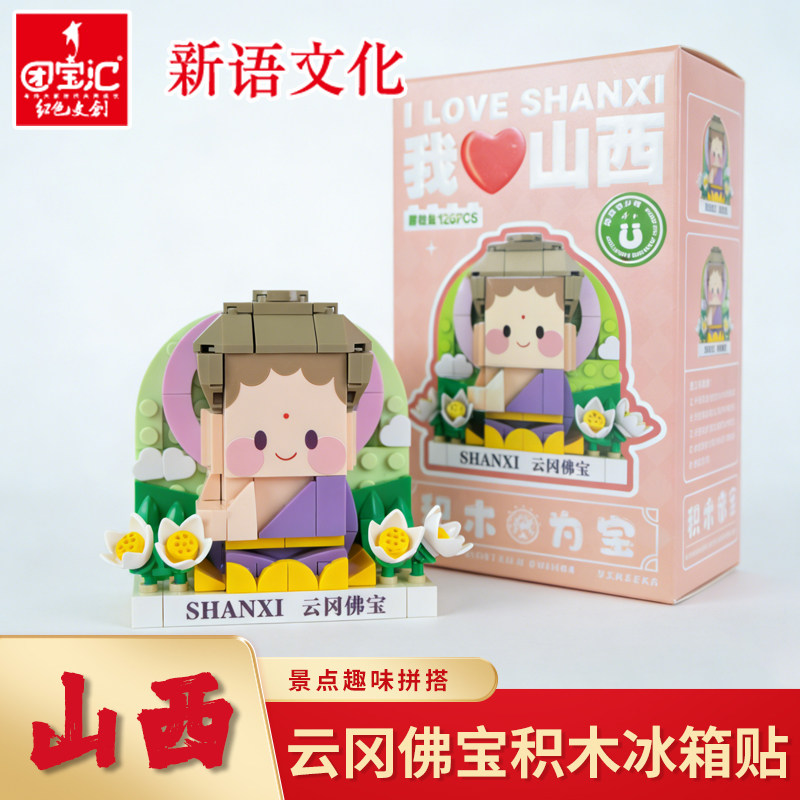 云冈佛宝积木冰箱贴山西大同小佛石窟文创城市景区纪念摆件伴手礼,节庆用品/礼品,文化创意冰箱贴,淘宝优惠券,粉丝福利购,淘宝优惠卷