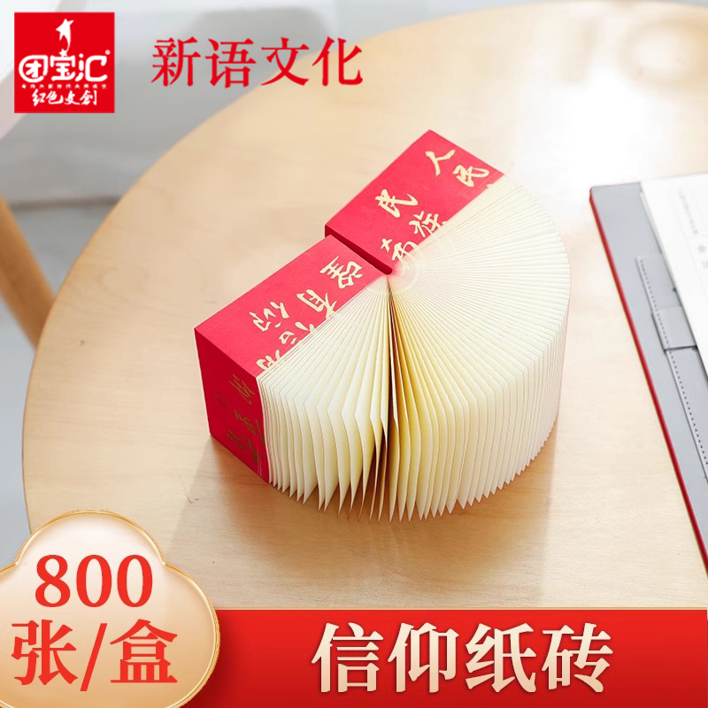 团宝汇信仰中国力量便签纸砖创