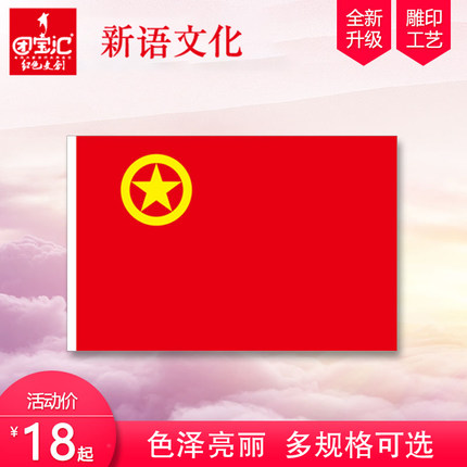 新语文化 共青团团旗标准1号2号3号大号装饰户外室内纳米防水加厚旗子定制 团宝汇