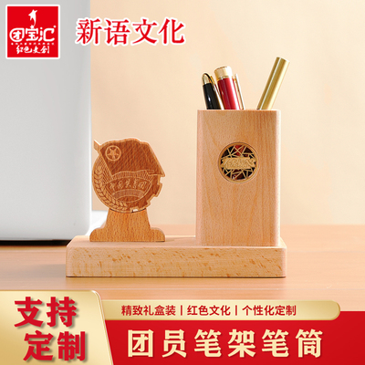 团员笔筒实木木质团徽共青团团务五四青年活动不忘初心毕业季桌面文具办公司摆件收纳笔架礼物