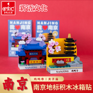 南京积木冰箱贴城市地标鸡鸣寺夫子庙金榜题名文创景区纪念礼物