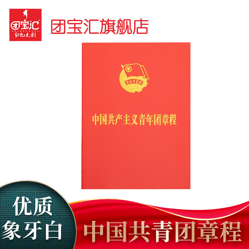 新版标准中国共产主义青年团章程10本一件团务用品入团共青团团章怎么看?