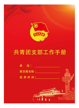 共青团铜版纸工作手册