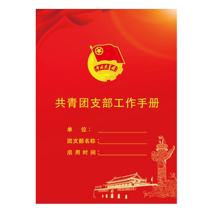 新语文化 共青团支部工作手册标准新款18张36页157克铜版纸支部委员会会议记录等内容全面 团宝汇