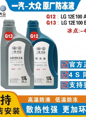 一汽大众官方原厂专用防冻冷却液G12G13粉色高尔夫宝来探歌岳捷达