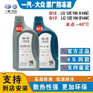 一汽大众官方原厂专用防冻冷却液G12G13粉色高尔夫宝来探歌岳捷达