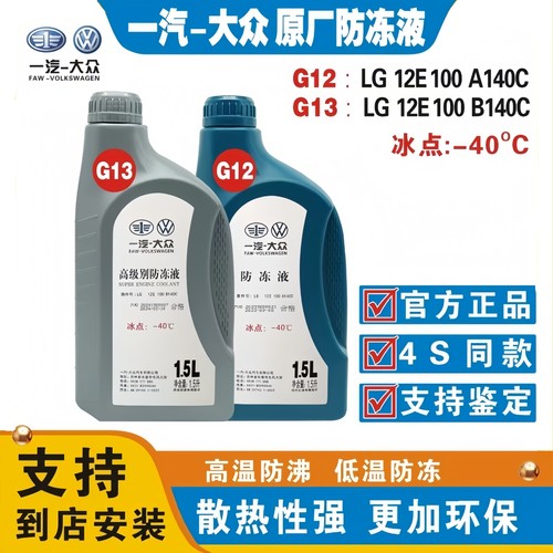 中国一汽原厂G12/G13防冻冷却液