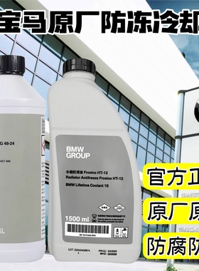 BMW原装原厂专用宝马防冻液冷却液1系3系5系X1X5X6汽车蓝色水箱宝