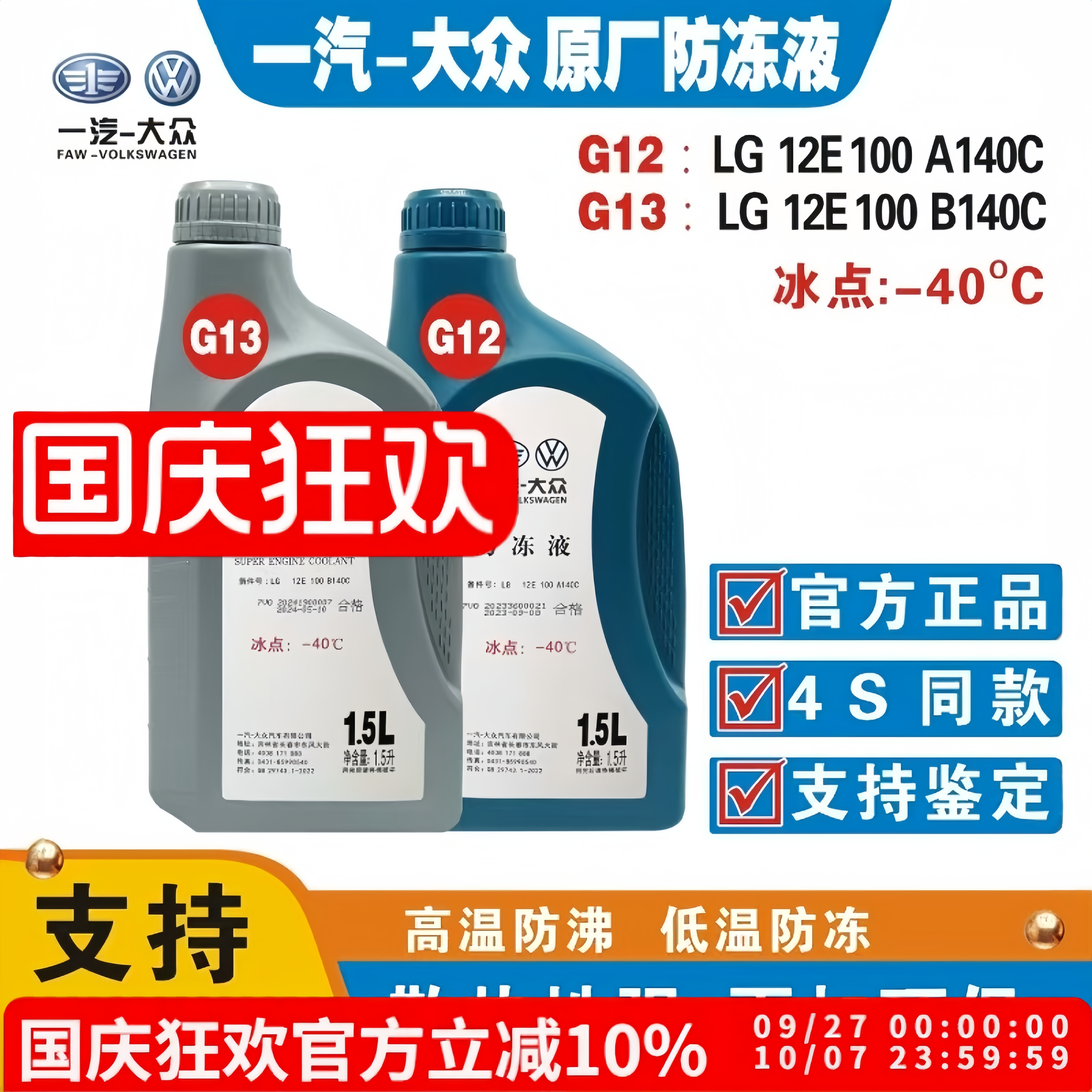 中国一汽原厂G12/G13防冻冷却液