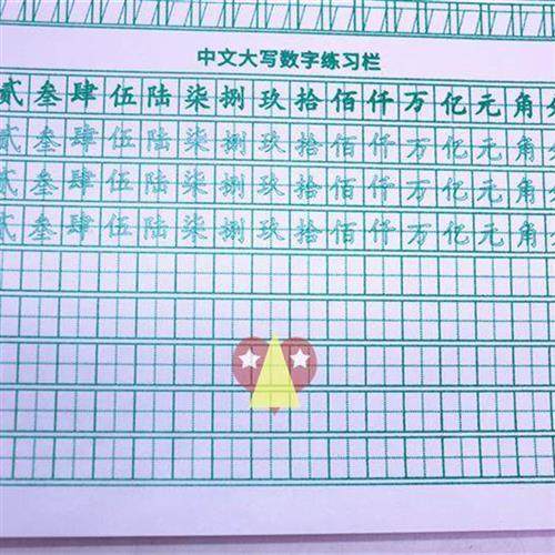 新大写字练字帖会计专用成年成人数学数数字0到10银行财务帖1到10