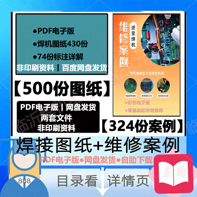 【电子版】瑞凌焊机维修案例奥太焊机图纸佳士氩弧通用逆变华远-封面