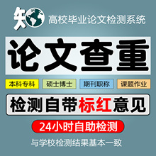 论文查重知网查重大学生论文检测软件本科专科硕士博士小期末期刊