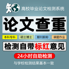 论文查重知网查重大学生论文检测软件本科专科硕士博士小期末期刊