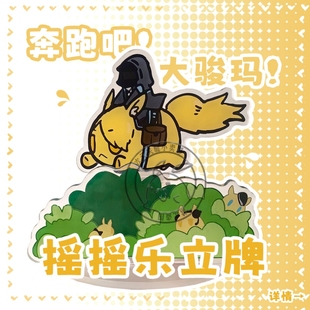 【小卖部现货】玛恩纳摇摇乐立牌奔跑吧大骏玛明日方舟周边