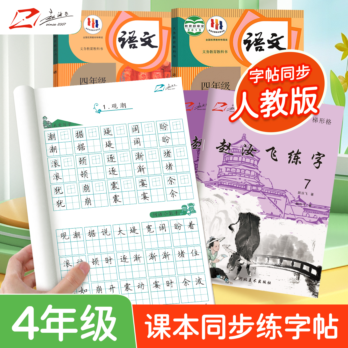 赵汝飞练字【四年级上下册字帖】