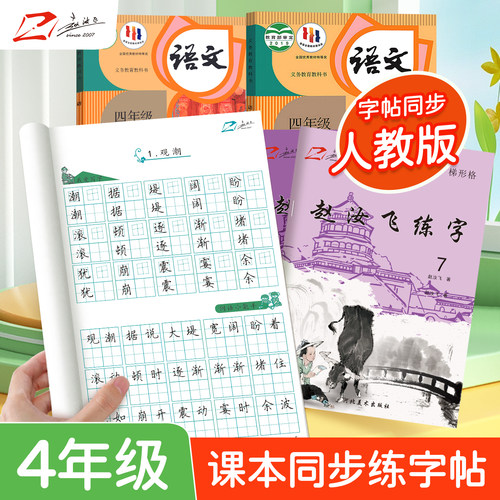 赵汝飞练字【四年级上下册字帖】