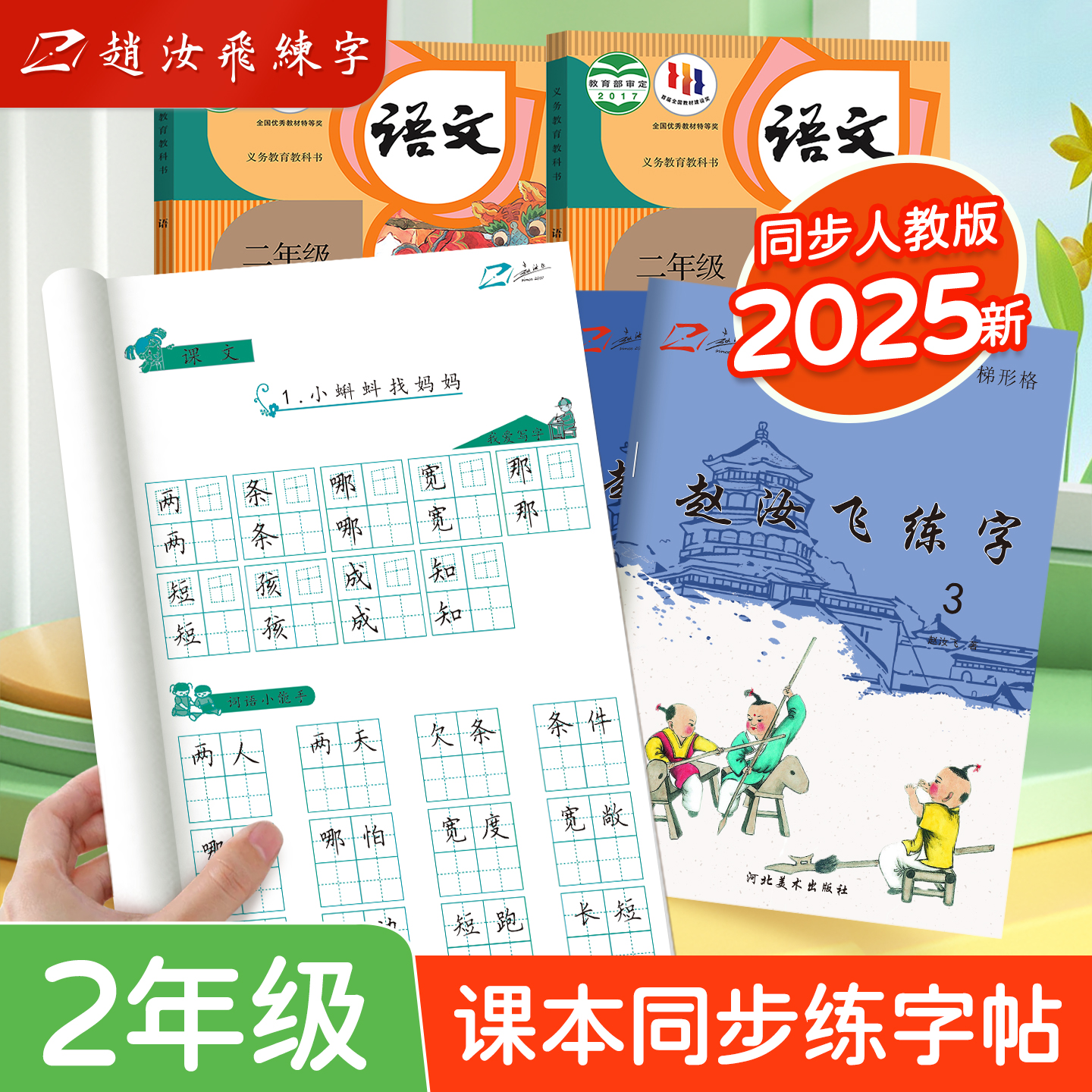 二年级赵汝飞梯形小学同步字帖