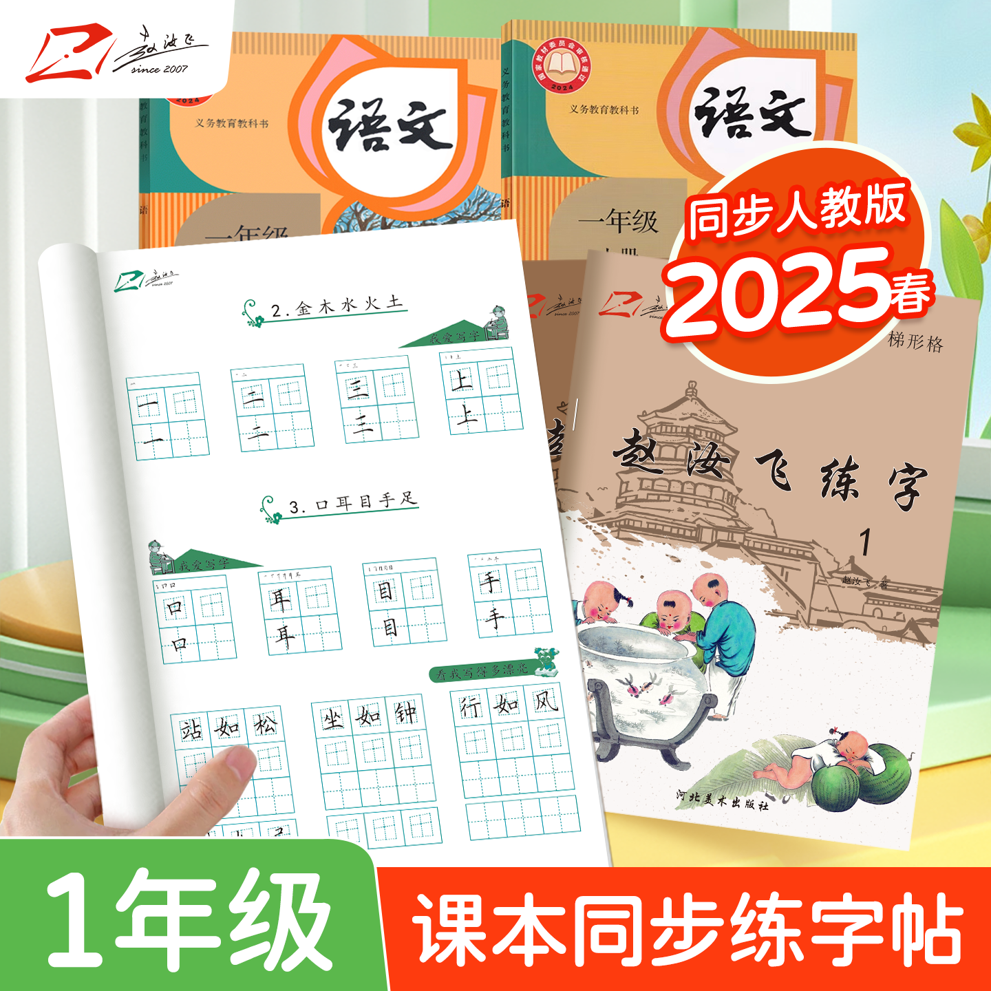 赵汝飞练字小学一年级上册同步