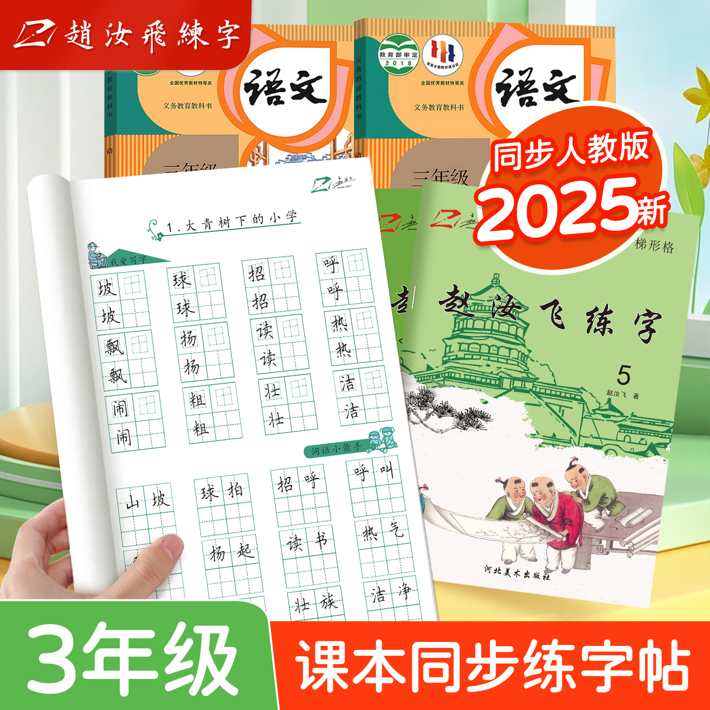赵汝飞练字三年级上下册同步字帖