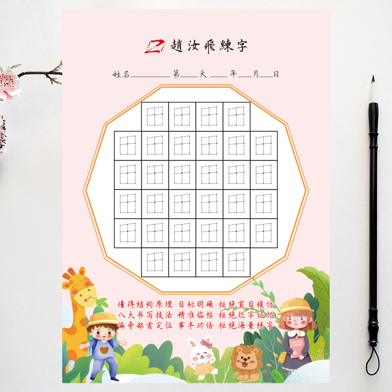 32开打卡纸田格梯格赵汝飞练字