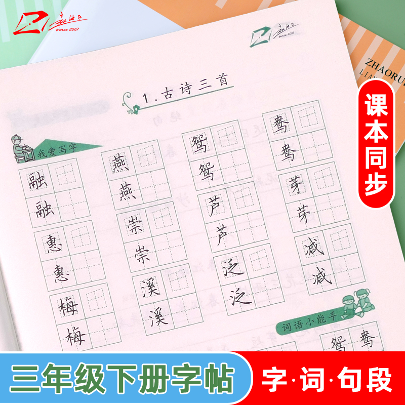 赵汝飞练字三年级下册同步楷书
