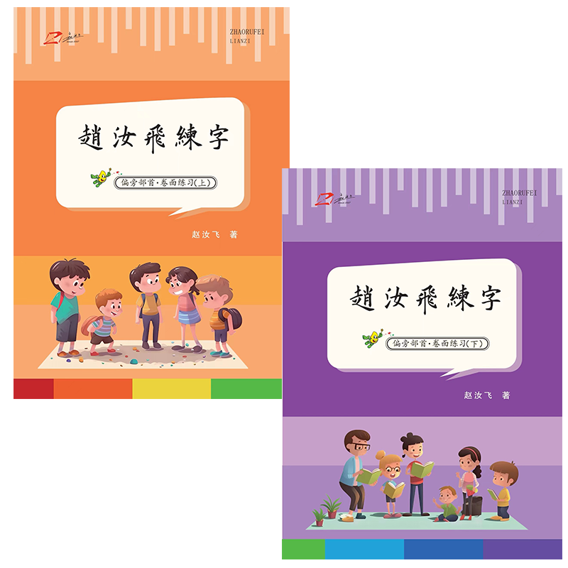 赵汝飞练字偏旁部首小学生楷书