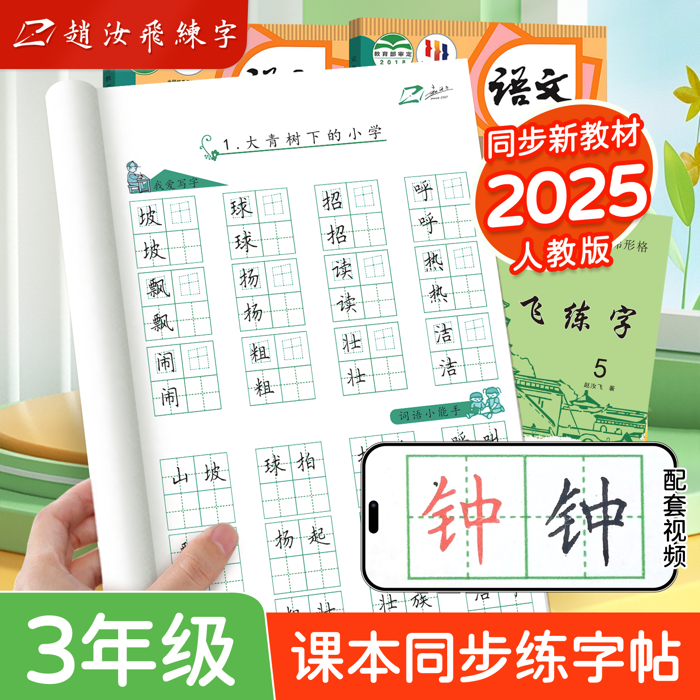 赵汝飞练字小学三年级上册同步