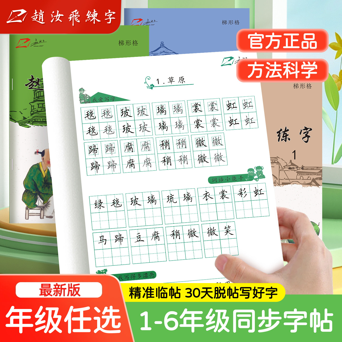 赵汝飞练字帖教材小学生同步练字帖小学一年级二年级三年级四年级五年级六年级上下册人教部编版楷书临摹硬笔字帖每日一练正版字帖