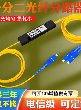 分光器1分2光纤分路器一分二光纤1比2尾纤式拉锥式SC FC1:2电信级移动联通一转二FBT插片式盒式分光器网立方