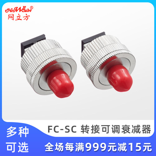 网立方光纤衰减器可调衰减器FC-SC转接适配器 sc转fc法兰lc转sc法兰 圆转方光纤接头 尾纤转接头光衰减器10DB