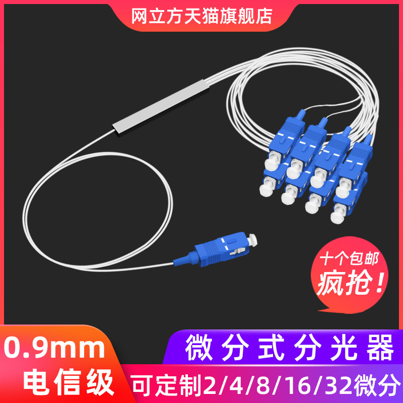 单模0.9mm分光器1分4/6/8/16/32 SC光纤微分分路器钢管式光分器方口1比4分线器插卡式盒式SC分路器1:2电信级