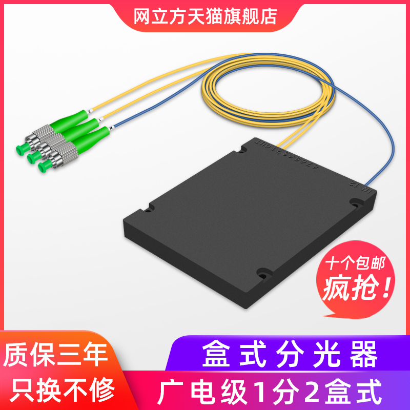 网立方分光器1分2FCAPC1分4光纤分路器1分8一分二尾纤式1分16分线器1分32分纤箱1分64广电可定制 1比2