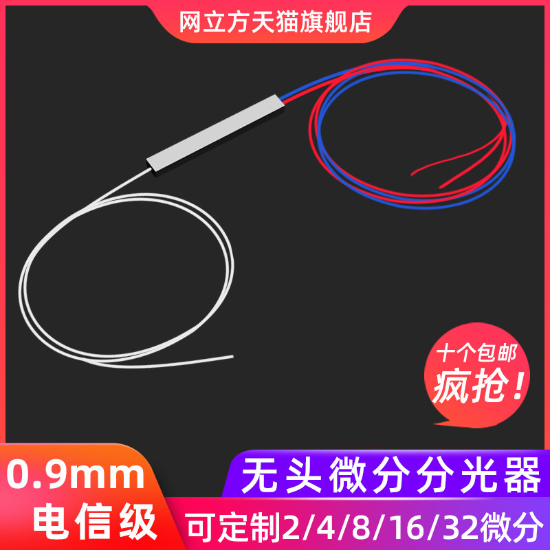 分光器0.9mm1分2微分分光器1:2微分光纤分路器SC/FC/LC无头光分路器分线器插卡式盒式电信级