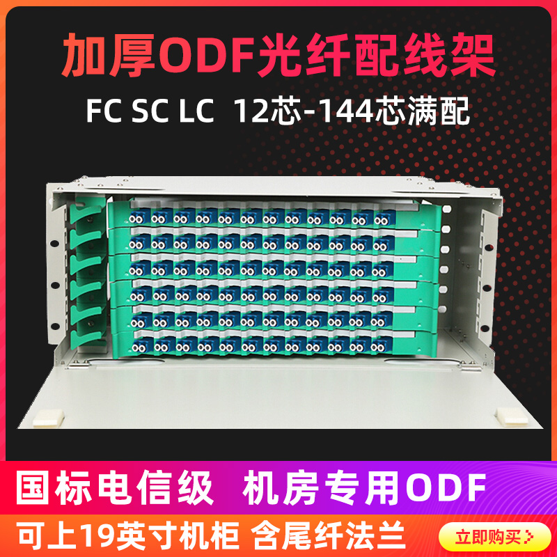 网立方 电信级满配SC方口FC圆口 LC小方口12芯24芯48芯72芯96芯144芯ODF光纤配线架单模多模ODF单元箱odf
