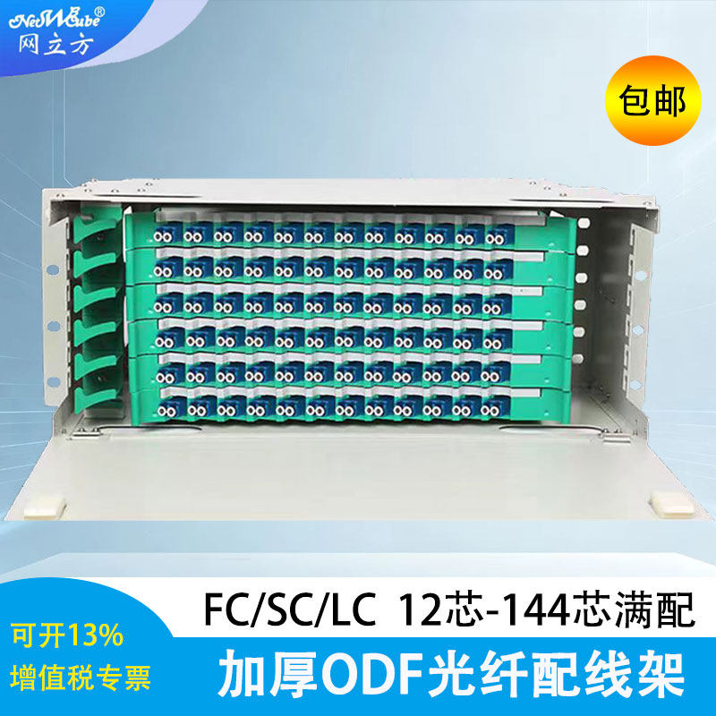 网立方 电信级满配SC方口FC圆口 LC小方口12芯24芯48芯72芯96芯144芯ODF光纤配线架单模多模ODF单元箱odf