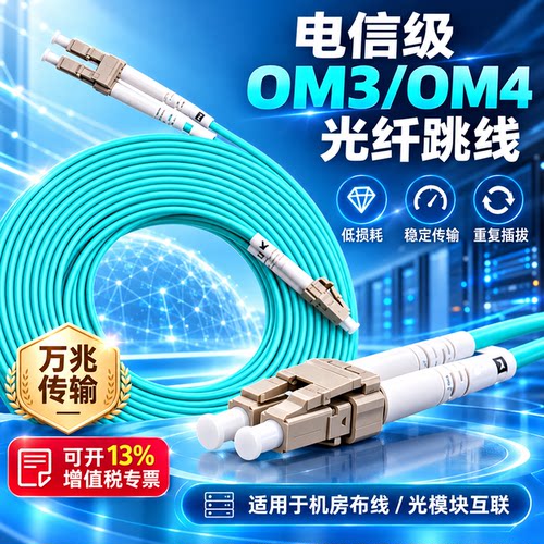 【电信级】OM3万兆多模光纤跳线