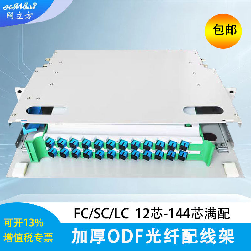 网立方 odf光纤配线架机架式光纤终端盒12光缆接续盒lc24口fc光纤配线架96芯SC48口72满配光纤盒144全新