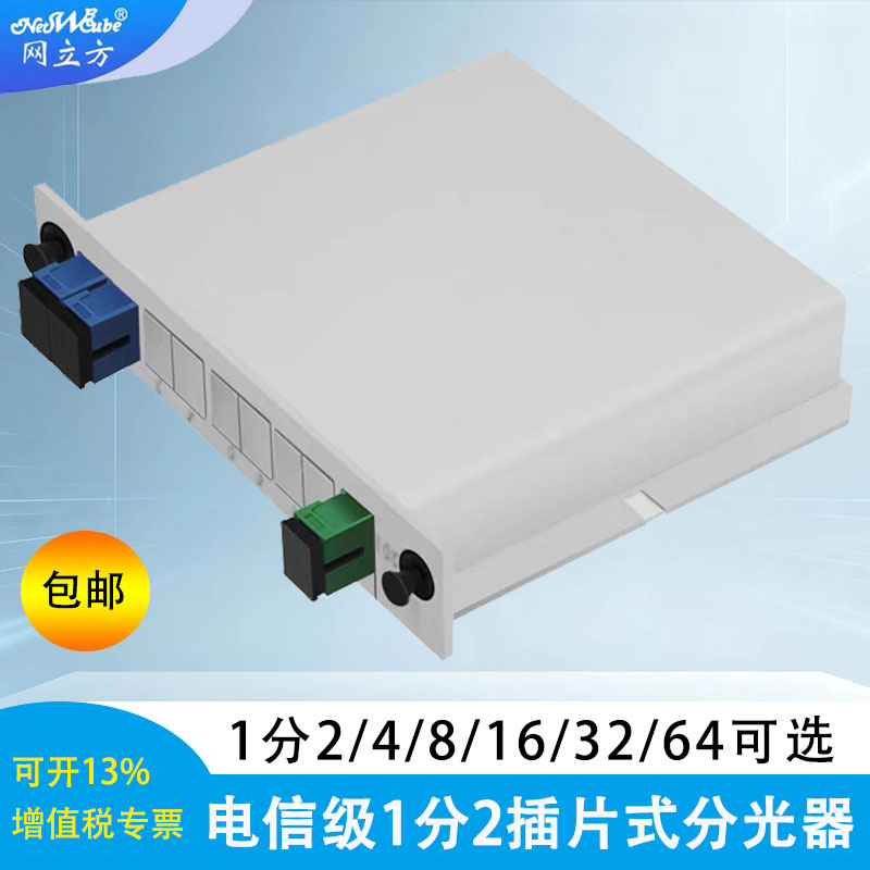 网立方一分二光纤分光器SC/UPC1分2分光器插卡式分路器光纤线分路器分线器插片光分器1分81分32sc/pc64电信级