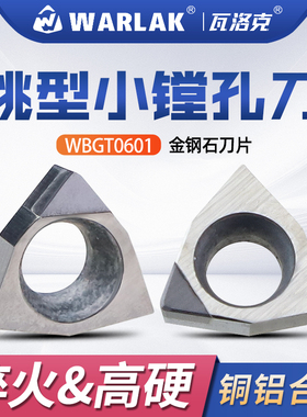 金刚石CBN桃型小内孔数控镗孔刀片WBGT060104/060102高光铜铝PCD