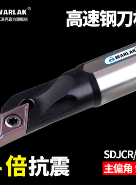 瓦洛克数控车刀杆93度高速钢镗刀抗震H08K-SDJCR07机夹内孔刀杆
