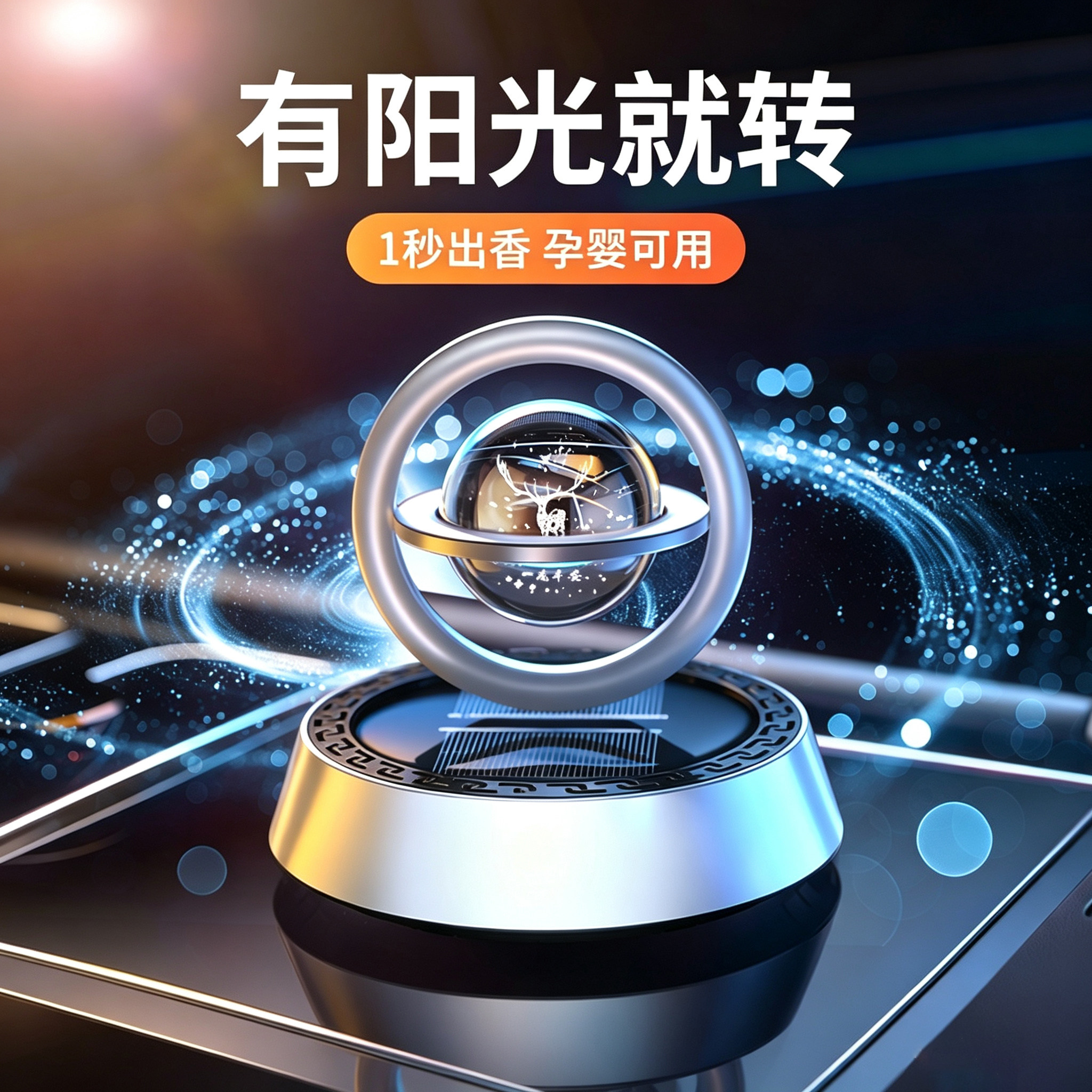 新升级！汽车香薰摆件太阳能旋转图片