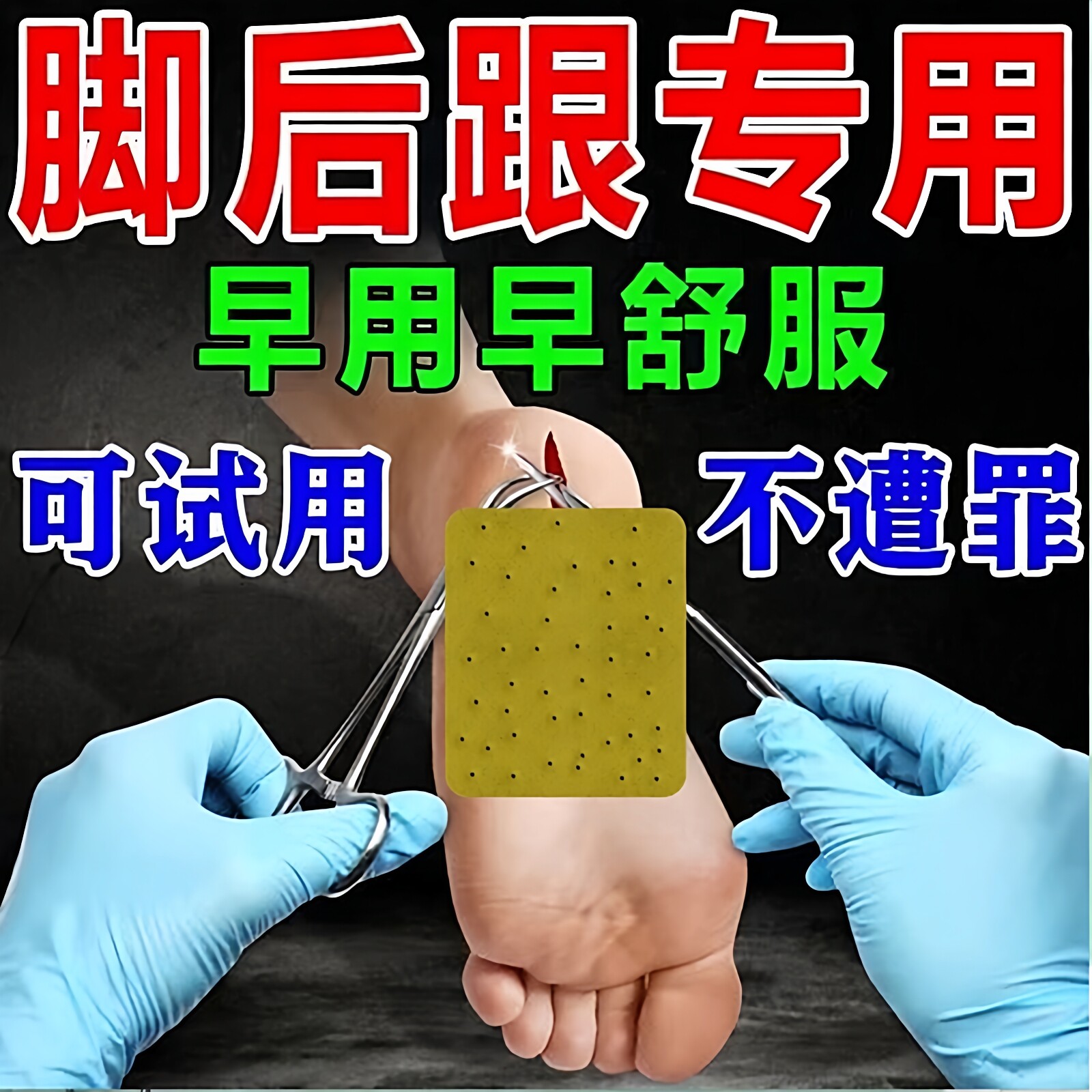 30年专注足跟贴膏脚后跟跟腱热敷专用包足底筋膜足跟骨贴膏2