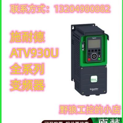 议价ATV930U07M3/ATV930U15M3/ATV930U22M3/ATV930U30M3施耐德变