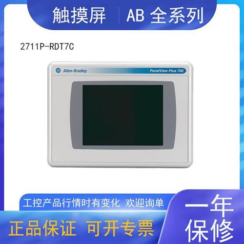 议价2711P-RDT7C罗克韦尔AB触摸屏逻辑模块现货2711PRDT7C全新正