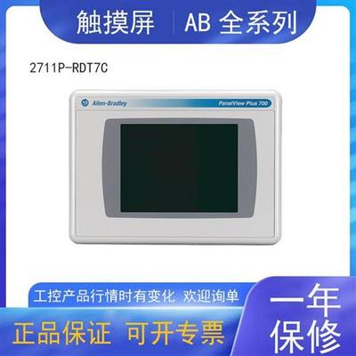 议价2711P-RDT7C罗克韦尔AB触摸屏逻辑模块现货2711PRDT7C全新正