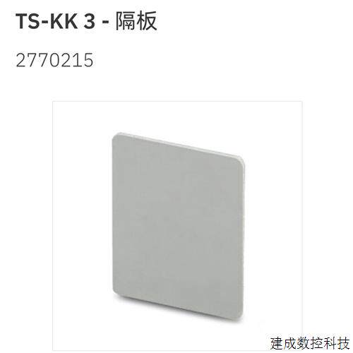 议价2770215 TS-KK 3菲尼克斯分组隔片全新原装单个价格Phoenix