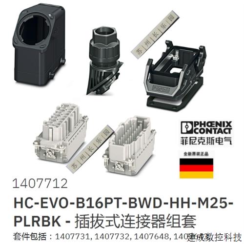议价1407712 HC-EVO-B16PT-BWD-HH-M25-PLRBK 菲尼克斯连接器组套